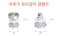유리잡이 캡볼트 (24파이/28파이)
